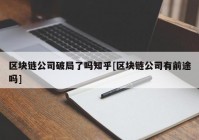 区块链公司破局了吗知乎[区块链公司有前途吗]