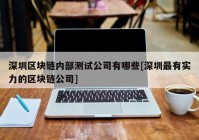 深圳区块链内部测试公司有哪些[深圳最有实力的区块链公司]