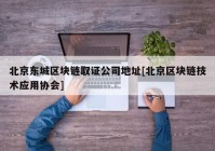 北京东城区块链取证公司地址[北京区块链技术应用协会]