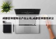 成都区块链知识产权公司[成都区块链技术公司]