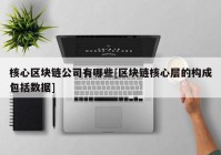 核心区块链公司有哪些[区块链核心层的构成包括数据]