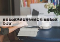 泰国农业区块链公司有哪些公司[泰国农业区位优势]