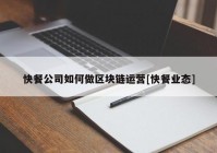 快餐公司如何做区块链运营[快餐业态]