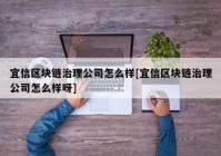 宜信区块链治理公司怎么样[宜信区块链治理公司怎么样呀]