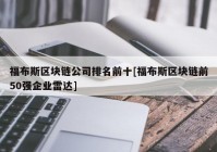 福布斯区块链公司排名前十[福布斯区块链前50强企业雷达]