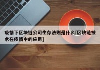 疫情下区块链公司生存法则是什么[区块链技术在疫情中的应用]