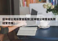 区块链公司斥营业执照[区块链公司营业执照经营范围]