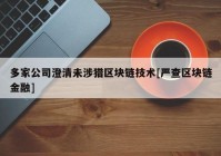 多家公司澄清未涉猎区块链技术[严查区块链金融]