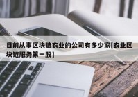 目前从事区块链农业的公司有多少家[农业区块链服务第一股]