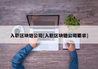 入职区块链公司[入职区块链公司要求]