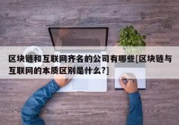 区块链和互联网齐名的公司有哪些[区块链与互联网的本质区别是什么?]