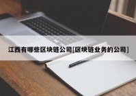 江西有哪些区块链公司[区块链业务的公司]