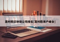 赢时胜区块链公司排名[赢时胜用户峰会]