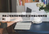 传统公司如何区块链转型[区块链公司如何盈利]