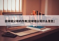 区块链公司的作用[区块链公司什么意思]