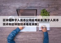 区块链数字人民币公司应用前景[数字人民币技术和区块链技术毫无关联]