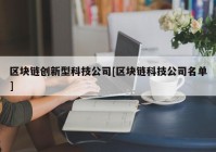 区块链创新型科技公司[区块链科技公司名单]