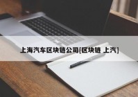 上海汽车区块链公司[区块链 上汽]