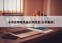 小贝区块链竞品公司信息[小贝集团]