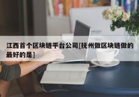 江西首个区块链平台公司[抚州做区块链做的最好的是]