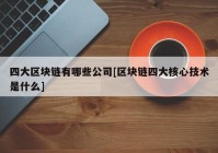 四大区块链有哪些公司[区块链四大核心技术是什么]