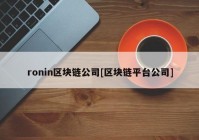 ronin区块链公司[区块链平台公司]