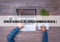 并购区块链的公司[并购区块链的公司排名]