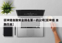 区块链金融安全排名第一的公司[区块链 金融行业]