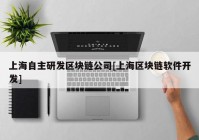 上海自主研发区块链公司[上海区块链软件开发]