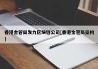 香港金管局发力区块链公司[香港金管局架构]