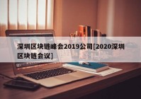 深圳区块链峰会2019公司[2020深圳区块链会议]