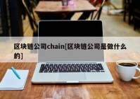 区块链公司chain[区块链公司是做什么的]