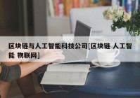 区块链与人工智能科技公司[区块链 人工智能 物联网]