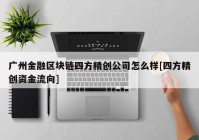 广州金融区块链四方精创公司怎么样[四方精创资金流向]